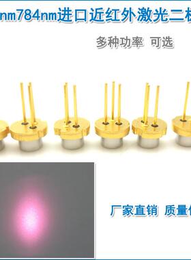 780nm784nm5mw-200mw进口近红外激光二极管LD发射管镭射模组光源