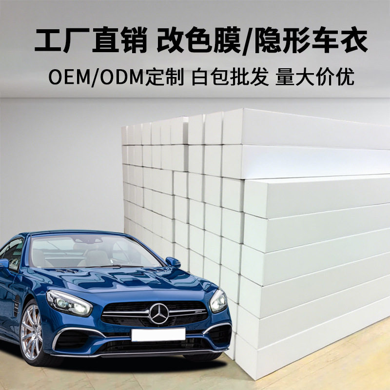 汽车改色膜OEM定制白包水晶改色TPU材质批发价液态金属改色保护膜
