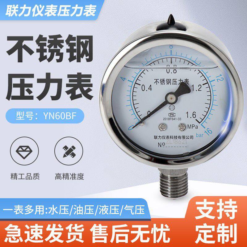 联力YN60BF不锈钢耐震压力表耐腐蚀蒸气油压液压表抗震负压真空表