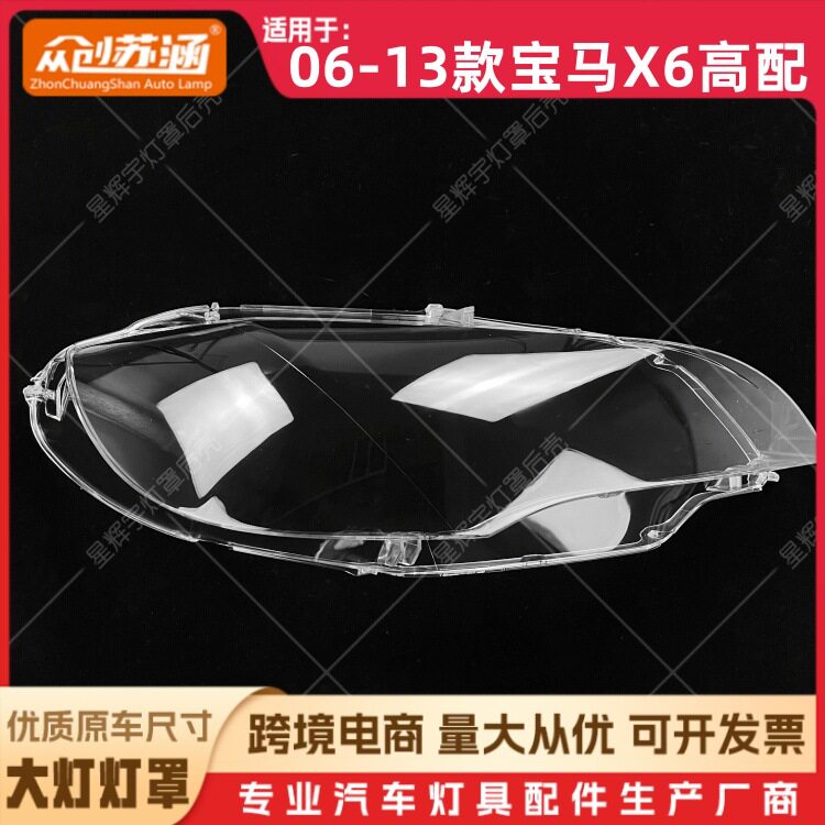 适用于06款X6高配大灯罩07-13款宝马x6高配前灯壳透明外壳面罩
