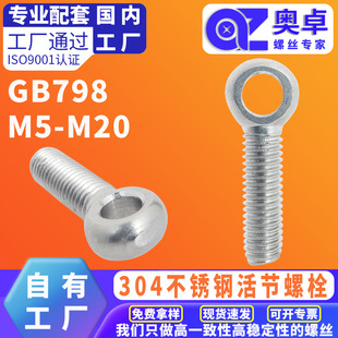 304不锈钢活节螺栓O型圈带孔螺丝GB798活接鱼眼螺钉吊环M5M10M12