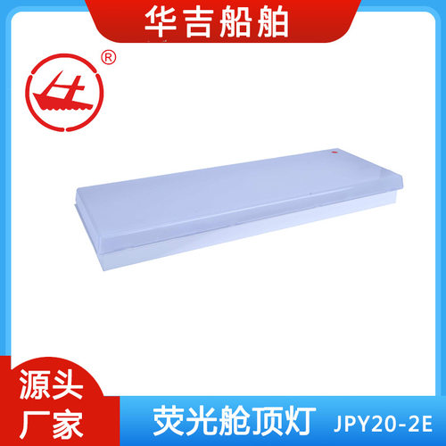 船用荧光蓬顶灯2X20WJPY20-2E