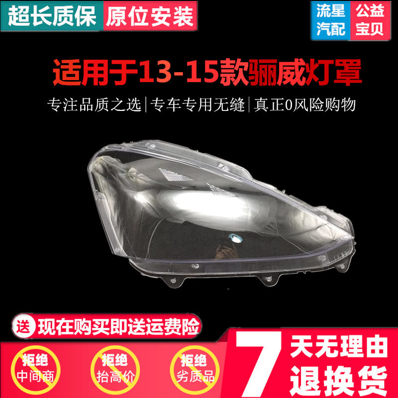 适用于新骊威大灯罩 13/14/15款骊威前大灯透明灯罩 大灯壳 面罩