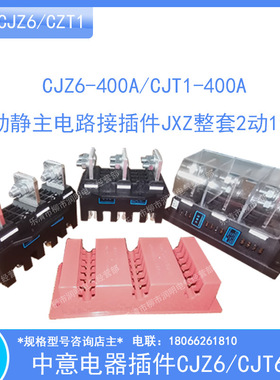 温州中意电器CJZ6-400A/CJT1-400A动静主电路接插件JXZ整套2动1静