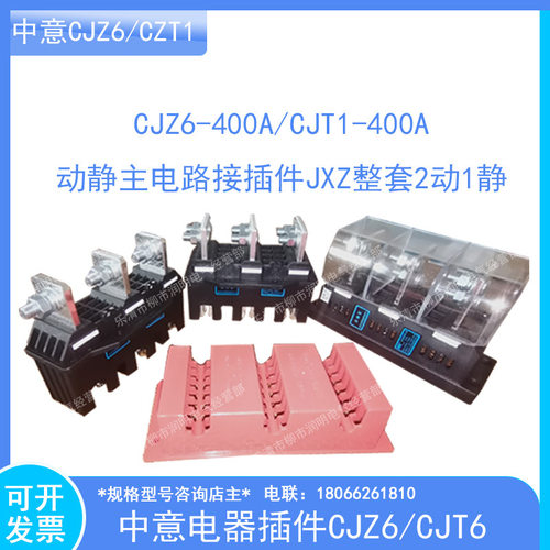 温州中意电器CJZ6-400A/CJT1-400A动静主电路接插件JXZ整套2动1静