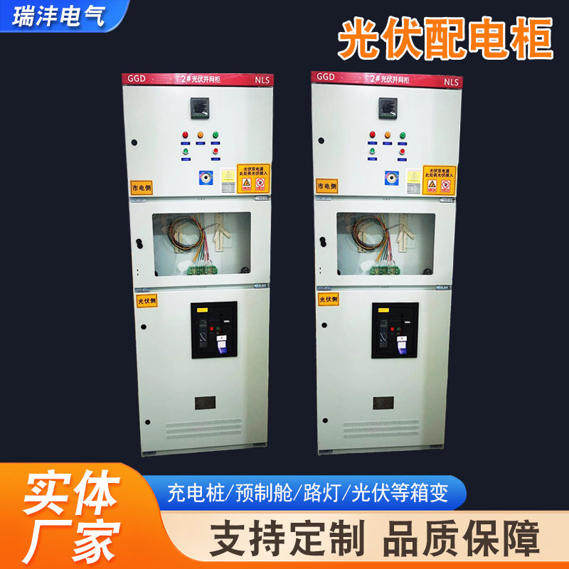光伏发电并网柜GGD防孤岛低压柜成套配电柜户外工业成套输电设备