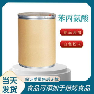 苯丙氨酸厂家 食品级 L-苯丙氨酸 丙氨酸