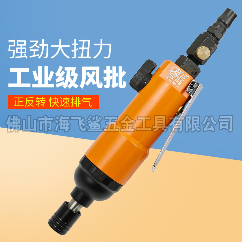欧维尔OW-5HB气动螺丝刀/气动起子/螺丝批/直柄风批/直型气动起子