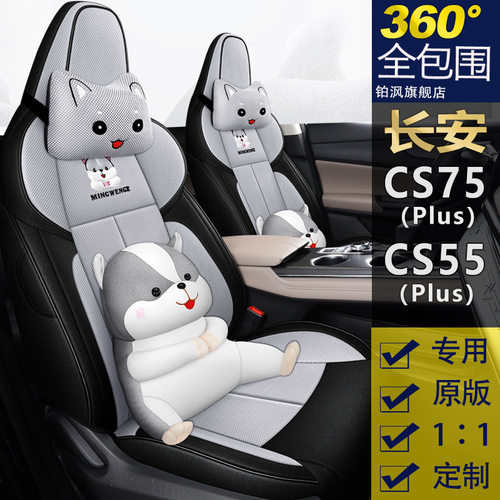 长安CS55plus汽车座套第二代2022款CS75plus专用车坐垫套亚麻座垫