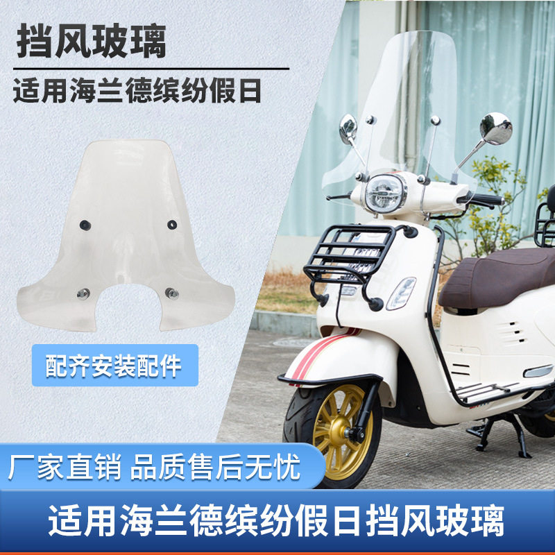 适用海兰德缤纷假日HLD150摩托车风挡靠背货架尾箱改装配件挡风
