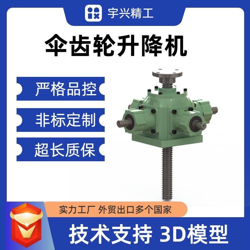 电动手摇螺旋伞齿轮同步升降机