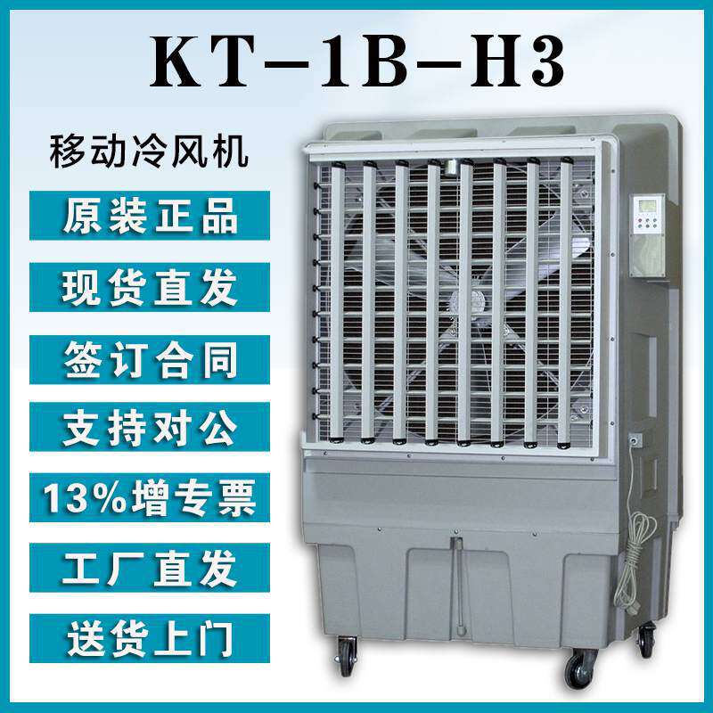 晨雾蒸发式冷风机KT-1B-H3大风量超强空调扇厂房车间通风降温设备