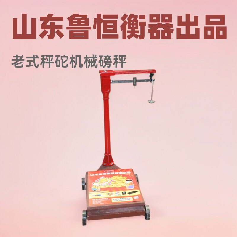 鲁恒衡器老式杠杆智能地磅