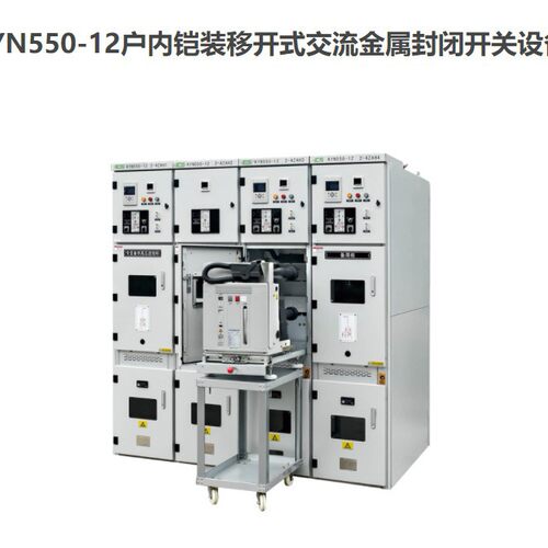 高压开关柜成套KYN550-12户内铠装移开式交流金属封闭开关设备