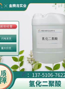 现货氢化二聚酸 无色透明液体 CAS;68783-41-5 当天发货