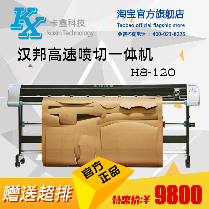 汉邦H5/H8-120服装CAD绘图仪