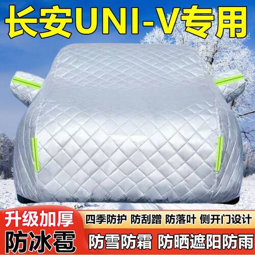 2025款长安UNI-V专用车衣防晒