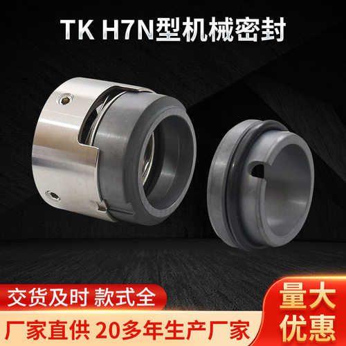现货TK-H7N碳化硅轴用机械密封