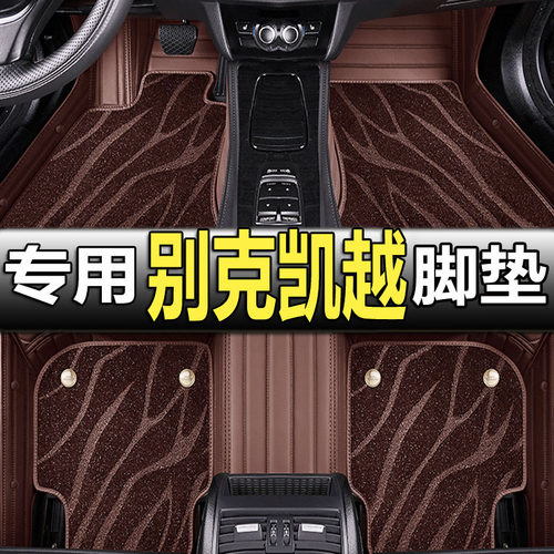 别克凯越HRV专用全包围脚垫