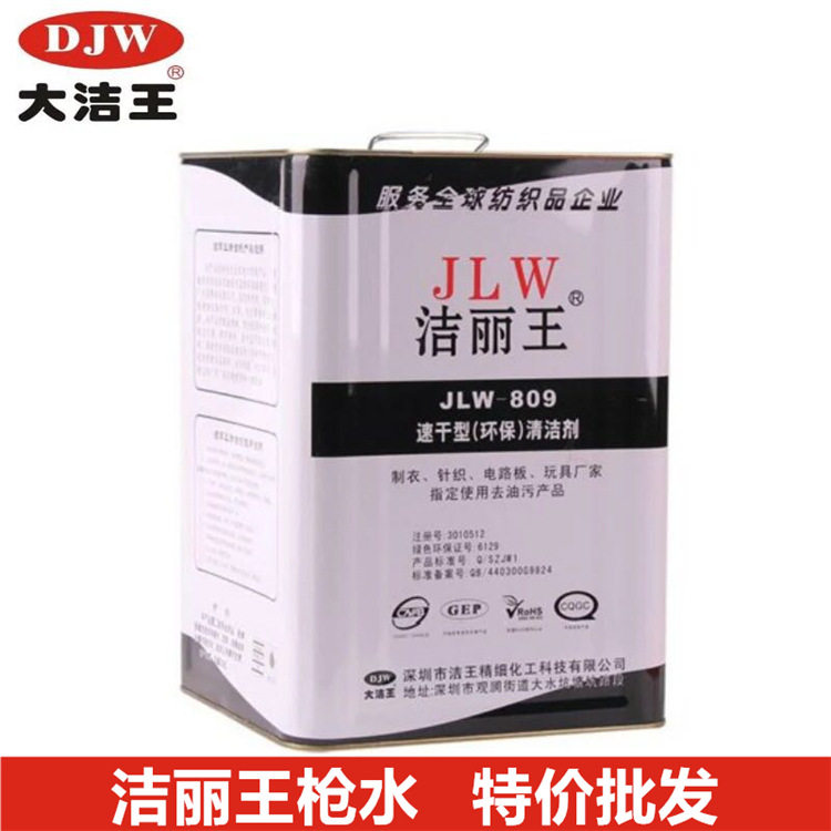 正宗洁丽王枪水/JLW-809洁丽王速干型环保清洁剂/喷枪水江浙沪皖