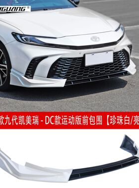 适用于24-25款凯美瑞DC款前包围前铲套件侧裙尾翼顶翼后包围包角
