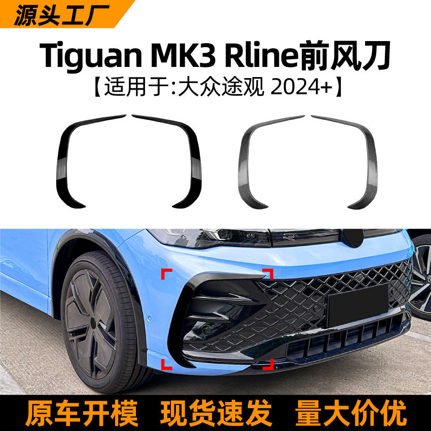 适用大众途观Tiguan MK3 2024+前风刀风口格栅车贴外饰改装配件