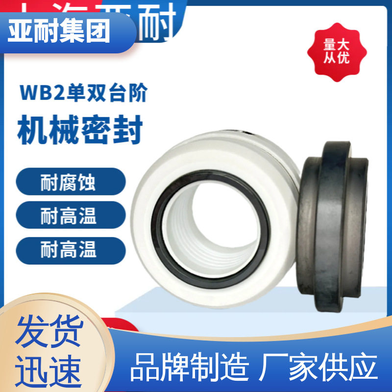 水泵轴封水封 厂家批发 反应釜用机械密封 WB2/35/40/45 亚耐泵阀