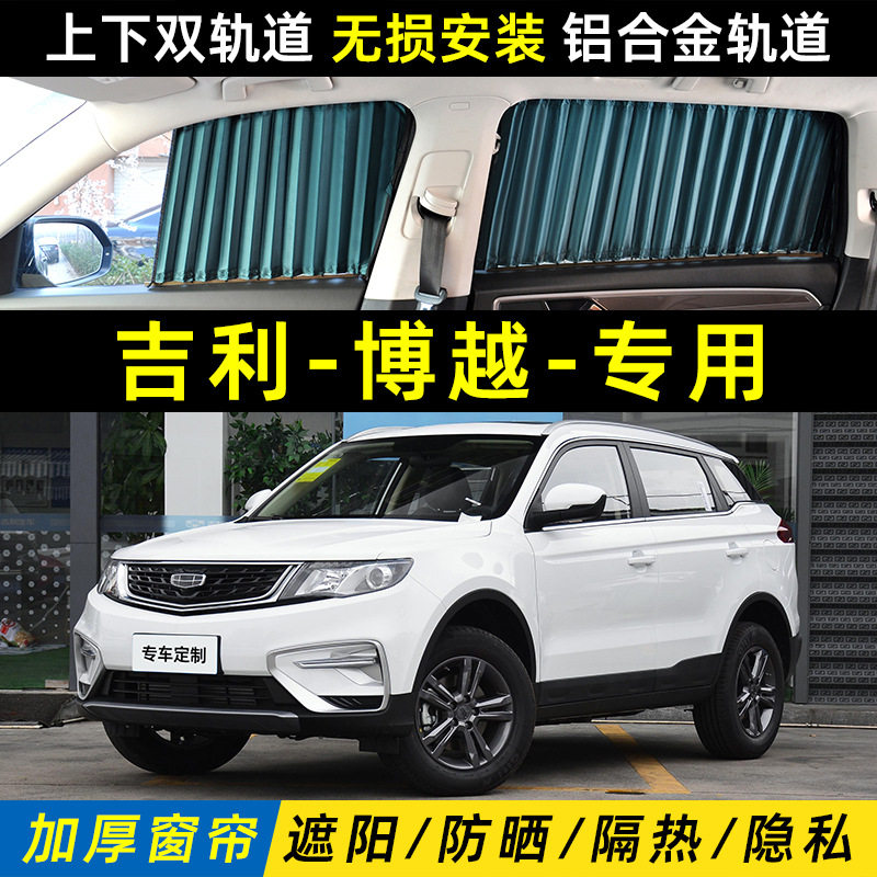 适用于吉利博越汽车遮阳窗帘23款博越L隔热车载内侧窗遮光挡