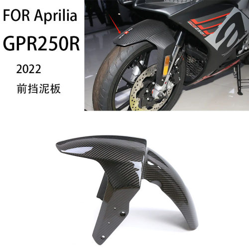 适用 Aprilia 阿普利亚 GPR250R 摩托车外壳改装 碳纤维前挡泥板