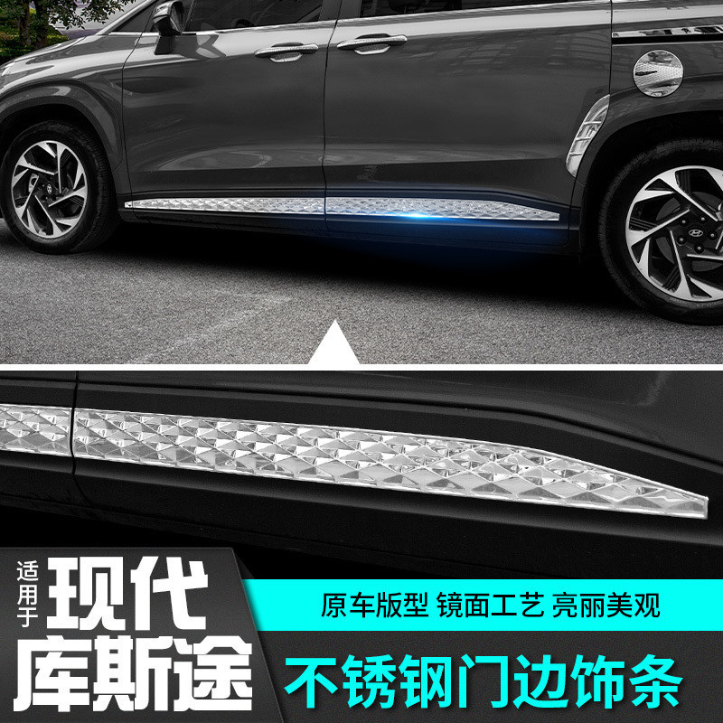 S8H现代库斯途门边防撞亮条