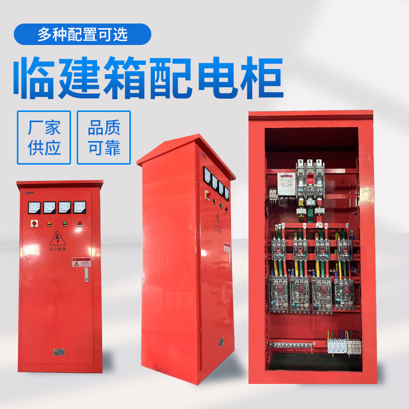 临建箱户外工地临时一级二级三级加厚不锈钢配电箱厂家成套动力柜
