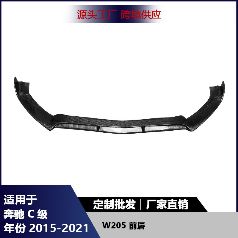 适用于奔驰C级W205碳纤维前唇保险杠改装前铲下巴扩散器汽车配件
