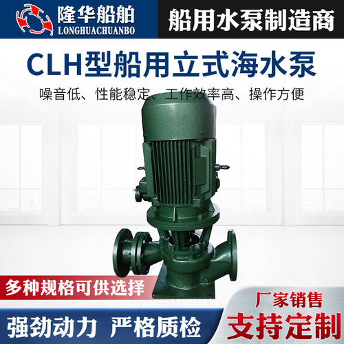 CLH型船用立式离心泵CLH系列海水泵耐腐蚀潜水泵船用专用抽水泵