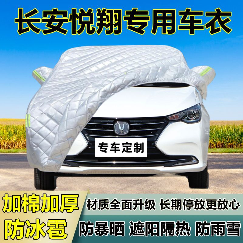 长安悦翔专用加厚防冰雹车衣