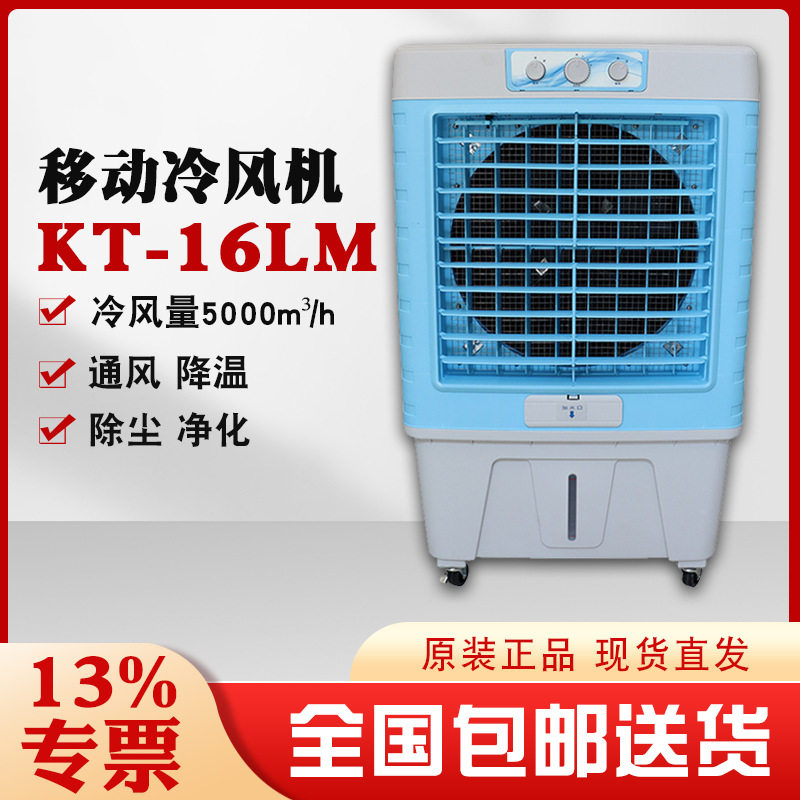 节能单冷工业空调扇KT16LM户外通风降温