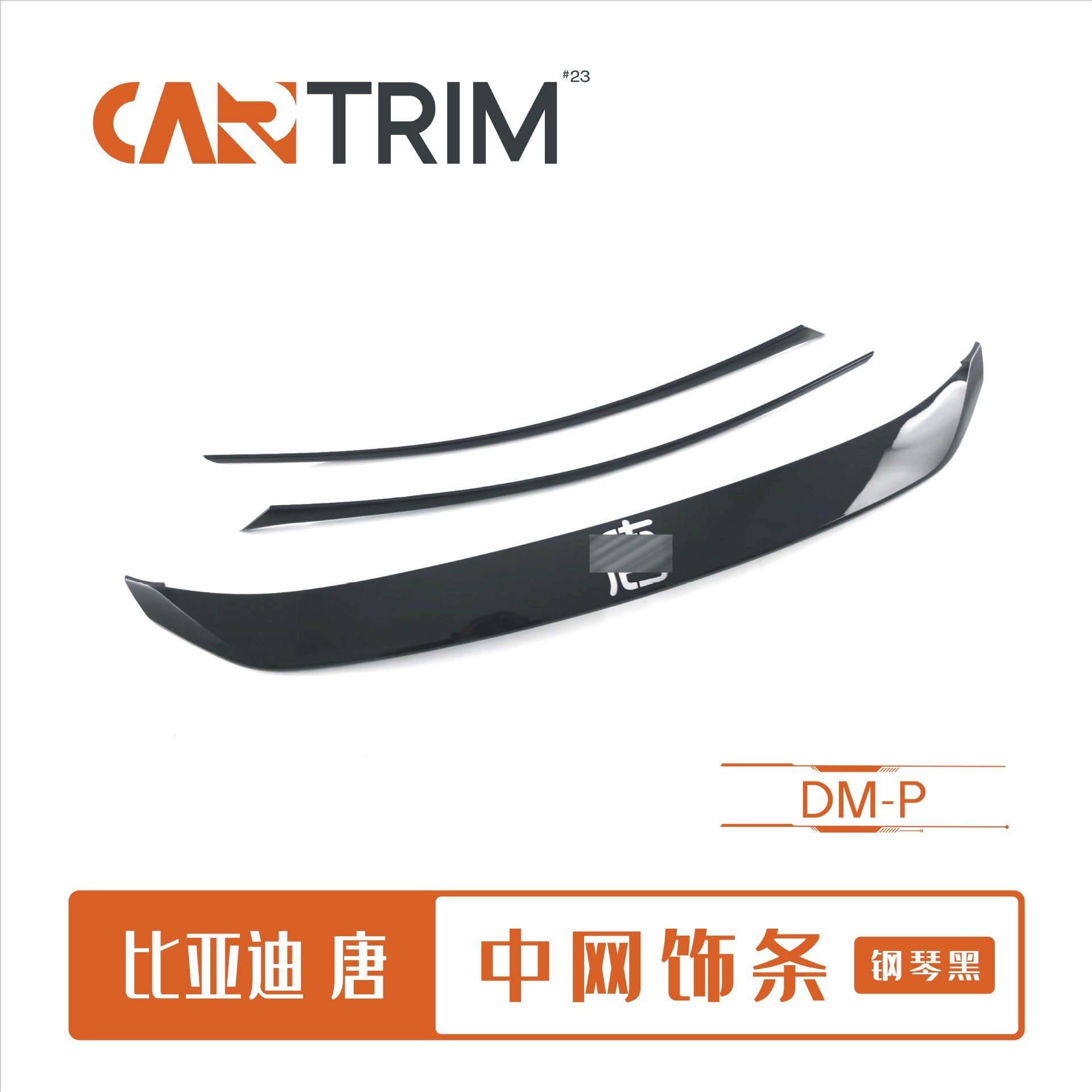 适用于 比亚迪 唐 DM-P中网饰条改装 碳纤纹钢琴黑装饰贴 ABS材质