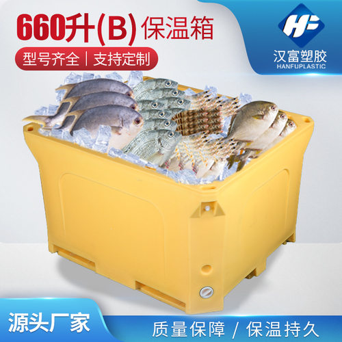 660L滚塑塑料冷藏保温箱