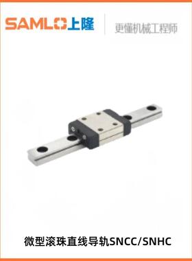 上隆微型滚珠直线导轨SNCC/SNHC-H8/10/13/16-1234-L25~1800