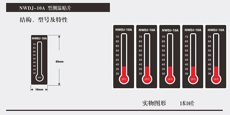 NWDJ-10A型可逆型变色温度标 测温贴片 测温纸 5片/张