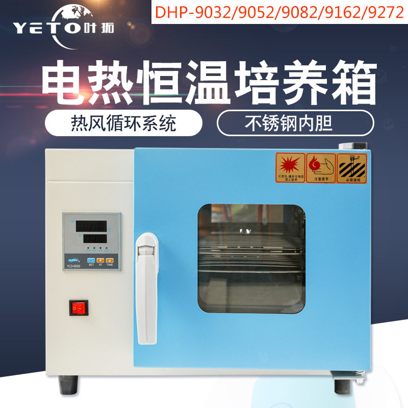 上海叶拓电热恒温培养箱实验室用