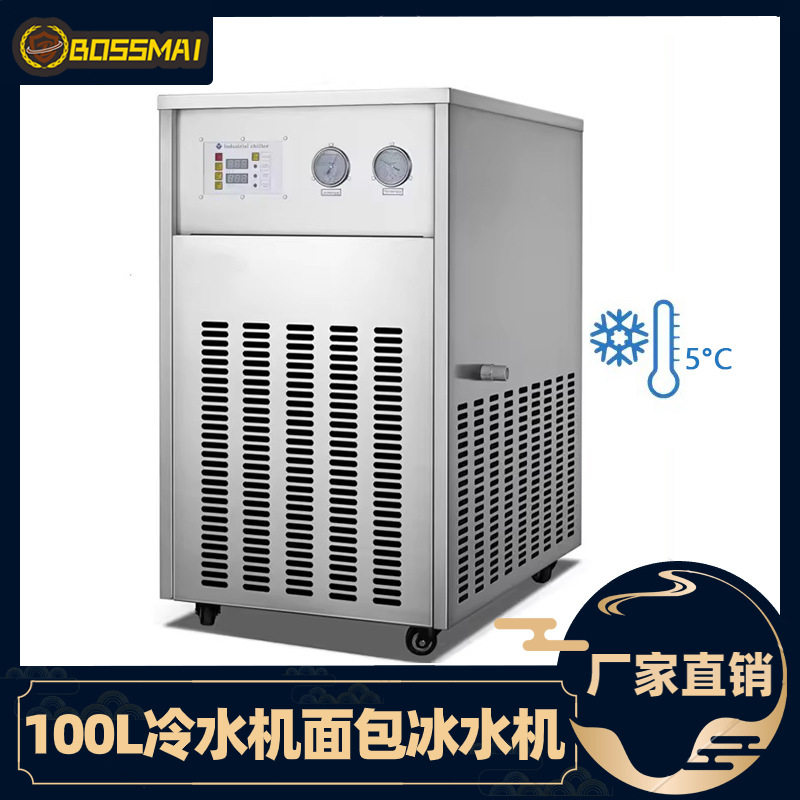 博麦100L面包冷水机面包房烘焙使用和面冰水机风冷式食品冷水机