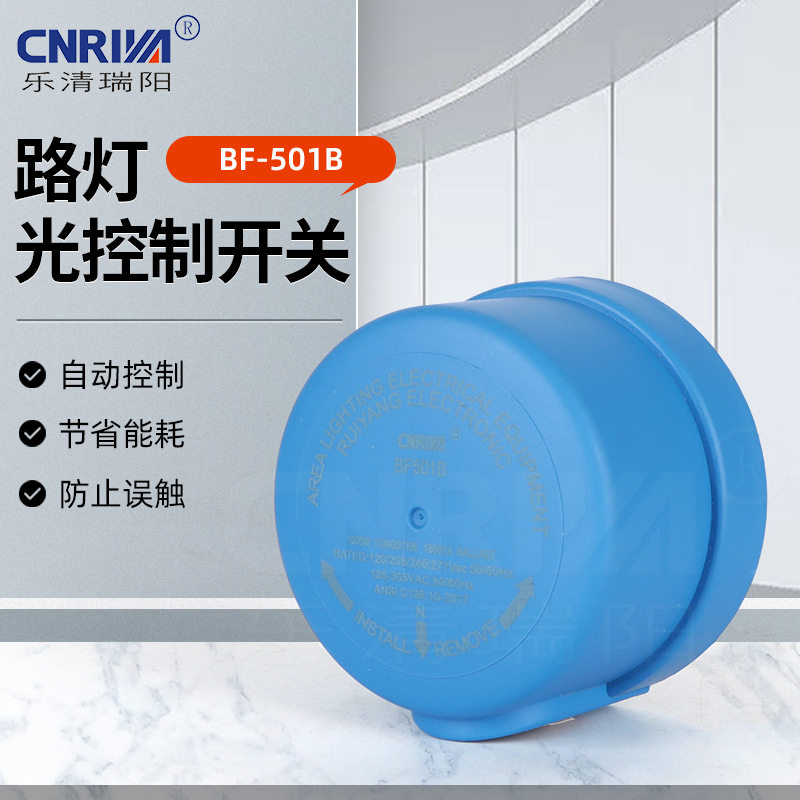厂家供应BF-501B路灯光控制开关 光控底座配套智能定时调光光控器