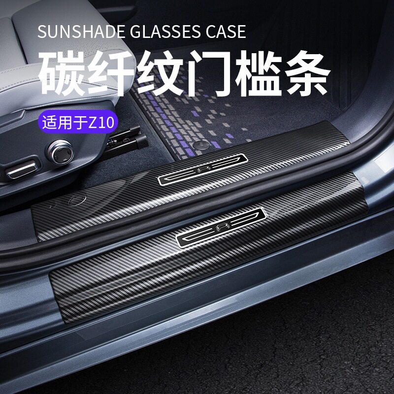 适用于领克Z10专车用内外置碳纤纹汽车门槛条ABS塑料车门边保护条