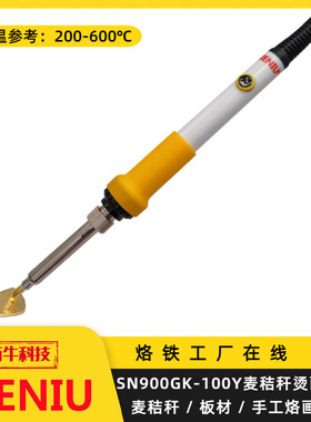 SIENIU西牛麦秸秆烫画板材烫印熨斗型回温功率100W智能调温电烙铁