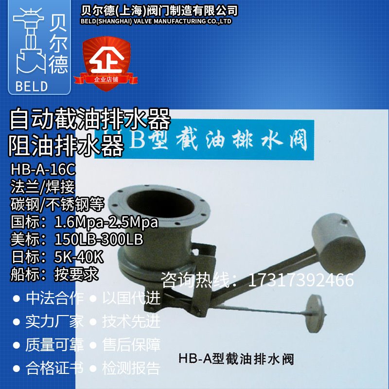 截油排水阀HB-B/A型铸钢不锈钢油罐油库区自动阻油排水器 水封器