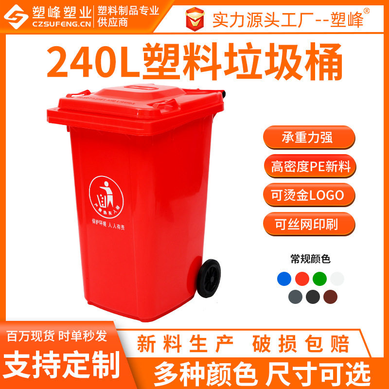 240L红色塑料垃圾桶 小区街道乡村分类垃圾桶 户外环卫塑料垃圾桶