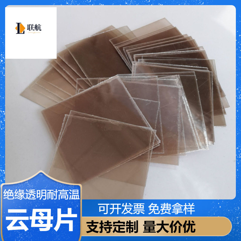 茶色甲级云母片微波炉用绝缘片导热电容垫片耐高温耐高温绝缘片
