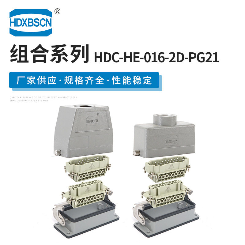 矩形连接器插芯带外壳HDC-HE-016-2D-PG21工业插头重载连接器