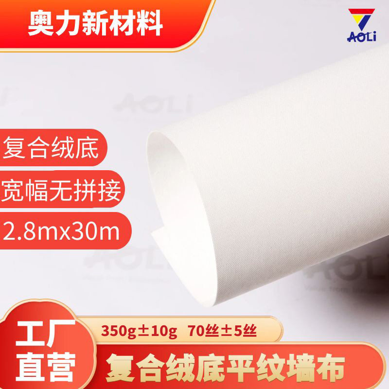奥力复合绒底无缝静音抗裂墙布