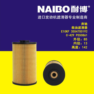 A0004774515 3554700192 E10KP P550861 429柴滤